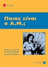 Ποιος είναι ο Α.Μ.;, 1ο επίπεδο από το GreekBooks