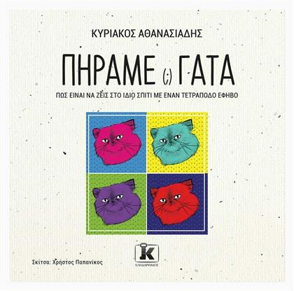 Πήραμε Γάτα (;), Πώς Είναι να Ζεις στο Ίδιο Σπίτι με ένα Τετράποδο Έφηβο