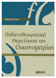 Πιθανοθεωρητική θεμελίωση της οικονομετρίας από το Public