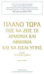 Πλανο Τωρα Να Ζεις Αρμονια Αφθονια Να Εισαι Υγιης από το Filinda