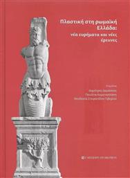 Πλαστική στη Ρωμαϊκή Ελλάδα, Νέα Ευρήματα και Νέες Έρευνες από το Ianos