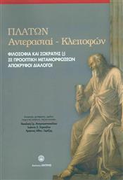 Πλάτων Αντέρασται-Κλειτόφων, Φιλοσοφία και Σωκράτης(;) Σε Προοπτική Μεταμορφώσεων Απόκρυφοι Διάλογοι από το Ianos