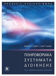 Πληροφοριακά Συστήματα Διοίκησης , 14η Έκδοση
