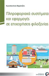 Πληροφοριακά συστήματα και εφαρμογές σε επιχειρήσεις φιλοξενίας από το Ianos