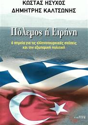 Πόλεμος ή ειρήνη;, Έξι σημεία για τα ελληνοτουρκικά και την εξωτερική πολιτική από το Ianos