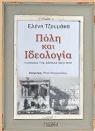 Πόλη και ιδεολογία, Η εικόνα της Αθήνας 1833-1949