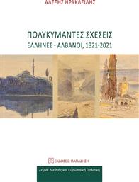 Πολυκύμαντες Σχέσεις Έλληνες Αλβανοί 1821-2021 από το Plus4u