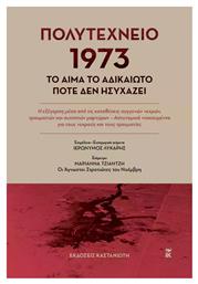 Πολυτεχνειο 1973, Το Αιμα το Αδικαιωτο Ποτε δεν Ησυχαζει από το Filinda