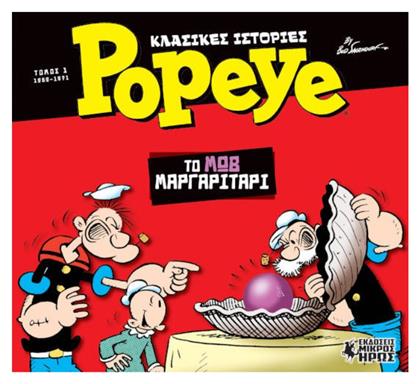 Popeye: Το Μωβ Μαργαριτάρι Τεύχος 1 από το GreekBooks