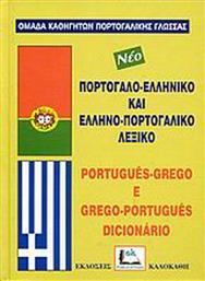 Πορτογαλοελληνικό και ελληνοπορτογαλικό λεξικό από το Public