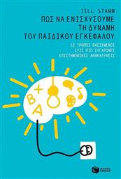 Πώς να ενισχύσουμε τη δύναμη του παιδικού εγκεφάλου, 52 τρόποι βασισμένοι στις πιο σύγχρονες επιστημονικές ανακαλύψεις από το GreekBooks