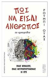 ΠΩΣ ΝΑ ΕΙΣΑΙ ΑΝΘΡΩΠΟΣ από το GreekBooks