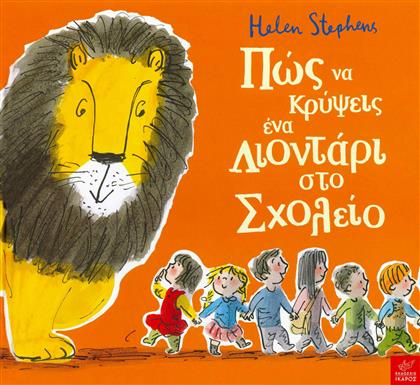 Πώς να κρύψεις ένα λιοντάρι στο σχολείο από το Ianos