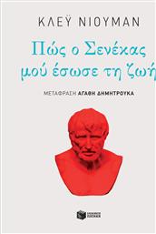 Πώς ο Σενέκας μού έσωσε τη ζωή από το GreekBooks