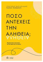 Πόσο αντέχεις την αλήθεια;, Θεραπευτικές επιγνώσεις για την ψυχή και τις σχέσεις από το Public