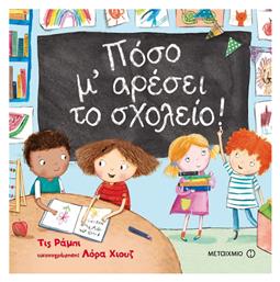 Πόσο μ' αρέσει το σχολείο! από το GreekBooks