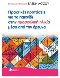Πρακτικές Προτάσεις Για Το Παιχνίδι Στην Προσχολική Ηλικία Μέσα Από Την Έρευνα
