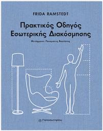 Πρακτικός Οδηγός Εσωτερικής Διακόσμησης από το GreekBooks
