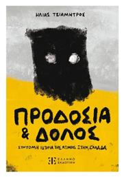 Προδοσία Και Δόλος, Σύντομη ιστορία της ατιμίας στην Ελλάδα