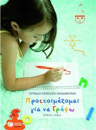 Προετοιμάζομαι για να Γράψω, Τόμος Α' από το GreekBooks