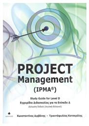 Project Management (IPMA) από το Ianos