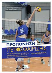 Προπόνηση Πετοσφαίρισης για Αρχάριους