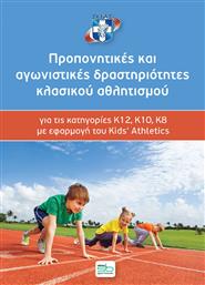 Προπονητικές και αγωνιστικές δραστηριότητες κλασικού αθλητισμού, για τις κατηγορίες Κ12, Κ10, Κ8 με εφαρμογή του Kids' Athletics