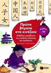 Πρώτα βήματα στα κινέζικα, Μέθοδος εκμάθησης της κινεζικής γλώσσας για αρχάριους από το GreekBooks