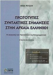 Πρωτότυπες συντακτικές σημάνσεις στην αρχαία ελληνική, Η διακοπή των προτάσεων σχεδιαγραμματικά από το Ianos