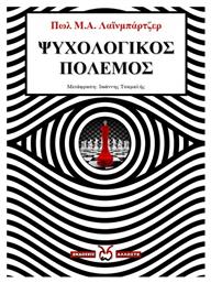 Ψυχολογικός Πόλεμος