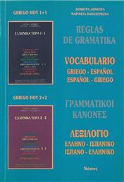 Reglas de gramatika, Vocabulario: griego-espaňol, espaňol-griego