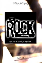 Rock Ιστορίες, για την Αλητεία, ρε Γαμώτο από το Ianos