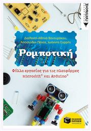 Ρομποτική: Φύλλα εργασίας για τις πλατφόρμες micro:bit και Arduino από το Ianos