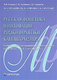 Ρωσική φωνητική και επιτονισμός, Εγχειρίδιο για ελληνόφωνους από το Ianos