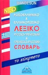 Ρωσοελληνικό και ελληνορωσικό λεξικό Mandeson, Με απλό σύστημα αυτοδιδασκαλίας για την προφορά των λέξεων από το Ianos