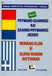 Ρουμανο-ελληνικό και ελληνο-ρουμανικό λεξικό, Με προφορά όλων των λημμάτων ελληνικής και ρουμανικής γλώσσας