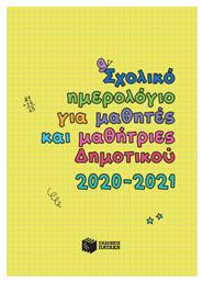 Σχολικό ημερολόγιο για μαθητές και μαθήτριες δημοτικού 2020-2021 από το Ianos