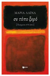 Σε τόπο ξερό, Ποιήματα 1970 - 2012 από το Ianos