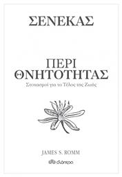 Σενέκας; Περί Θνητότητας, Σειρά: Η τέχνη του ζην