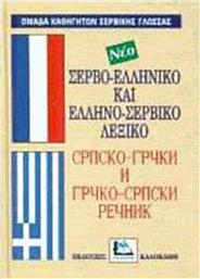 Σερβο-Ελληνικό Ελληνο-Σέρβικο Λεξικό