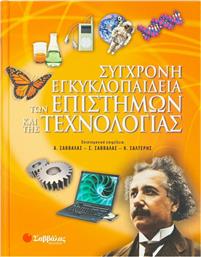 Σύγχρονη εγκυκλοπαίδεια των επιστημών και της τεχνολογίας από το GreekBooks