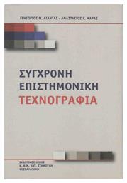 Σύγχρονη επιστημονική τεχνογραφία από το GreekBooks