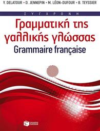 Σύγχρονη γραμματική της γαλλικής γλώσσας από το GreekBooks
