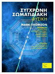 Σύγχρονη σωματιδιακή φυσική
