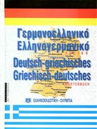 Σύγχρονο γερμανο-ελληνικό και ελληνο-γερμανικό λεξικό από το Public