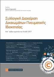 Συλλογική διαχείριση δικαιωμάτων πνευματικής ιδιοκτησίας, Κατ' άρθρο ερμηνεία του Ν 4481/2017 από το GreekBooks