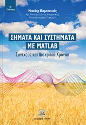 Σήματα και συστήματα με Matlab, Συνεχούς και διακριτού χρόνου από το GreekBooks