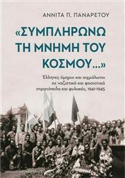 ''Συμπληρώνω τη Μνήμη του Κόσμου'': Αιχμάλωτοι σε Ναζιστικά και Φασιστικά Στρατόπεδα και Φυλακές 1941-1945 από το Ianos