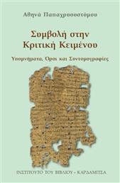 Συμβολή στην κριτική κειμένου, Υπομνήματα, όροι και συντομογραφίες από το GreekBooks