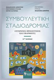 Συμβουλευτική Σταδιοδρομίας από το GreekBooks